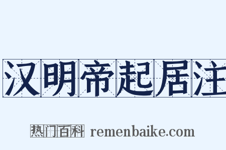 汉明帝起居注是什么意思的图片